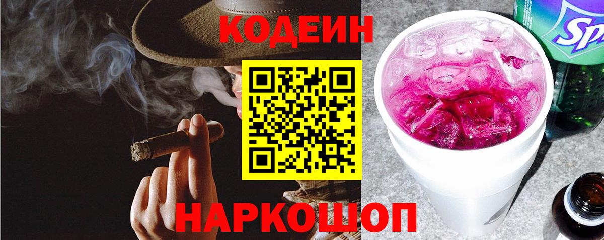 Codein Purple Drank  Вход с VPN  Кодеин Purple Drank  Урюпинск 